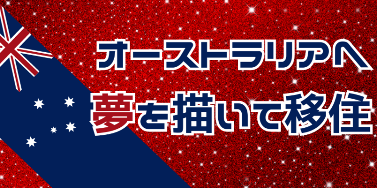 オーストラリアへ夢を描いて移住